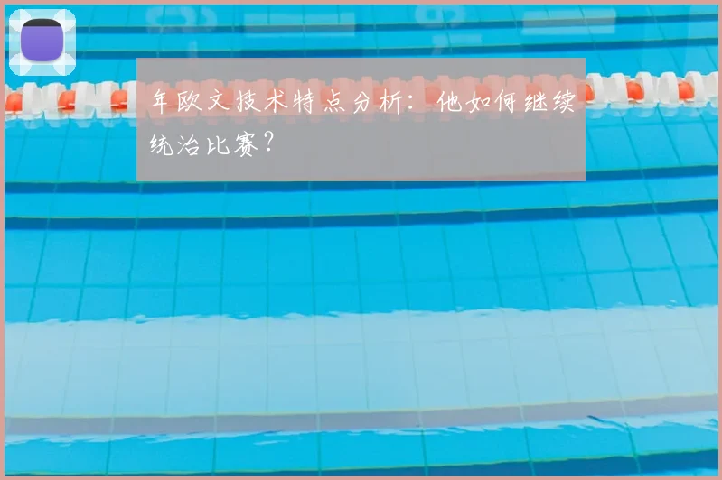 年欧文技术特点分析:他如何继续统治比赛?