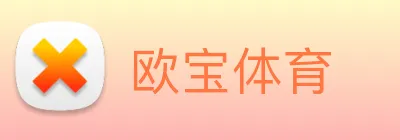 欧宝体育 Logo